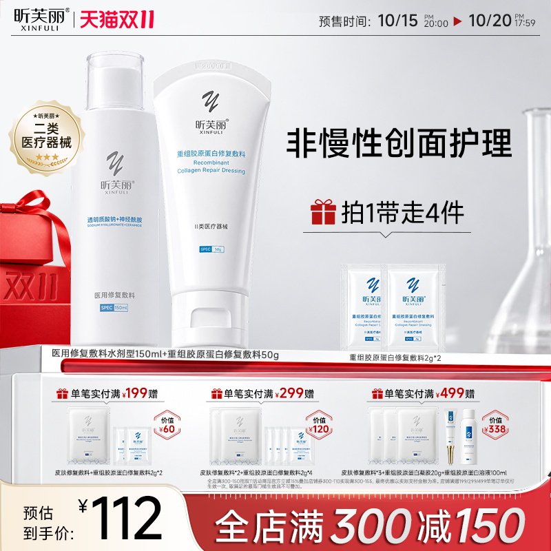 【双11预售】昕芙丽医用修复敷料神经酰胺敏感性皮肤套装