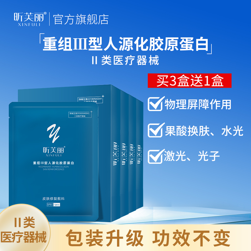 昕芙丽皮肤修复敷料胶原蛋白医美水光痤疮激光敏肌修护贴非面膜