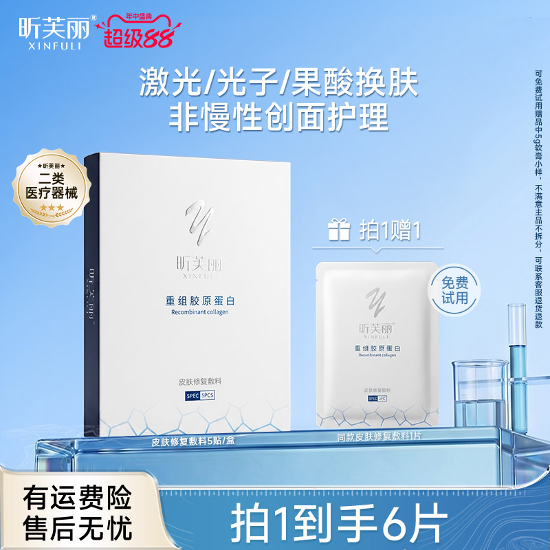 【新品首发】昕芙丽皮肤修复敷料重组胶原蛋白械字号激光光子敷贴