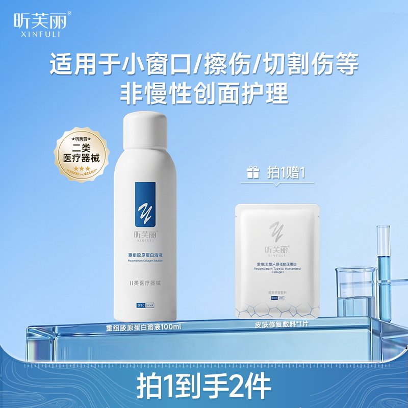 【新品】昕芙丽重组胶原蛋白溶液敷料械字号非慢性创面皮肤护理