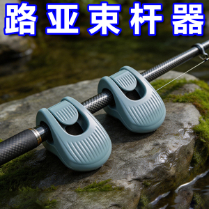 路亚筏竿多功能束竿器固定