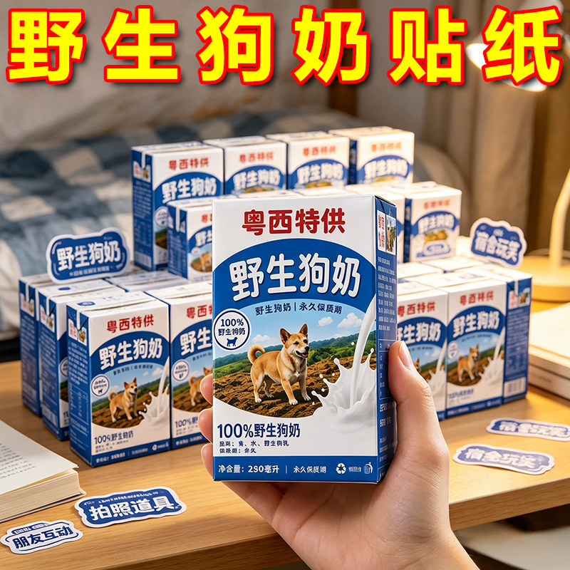 野生狗奶粤西特供抽象整蛊贴纸