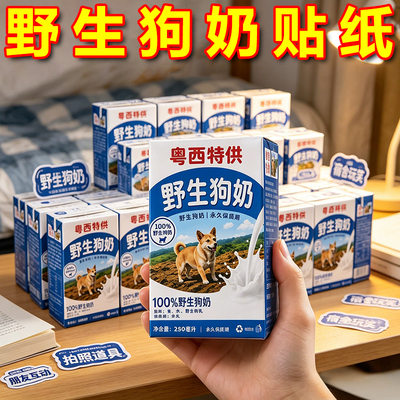 野生狗奶粤西特供抽象整蛊贴纸