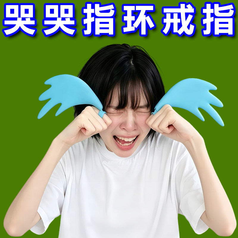 3D打印搞笑眼泪开口对戒