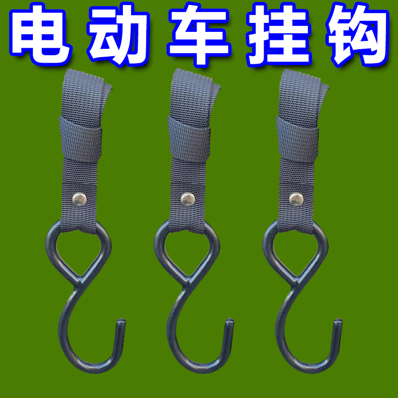 新款通用不锈钢电动车挂钩