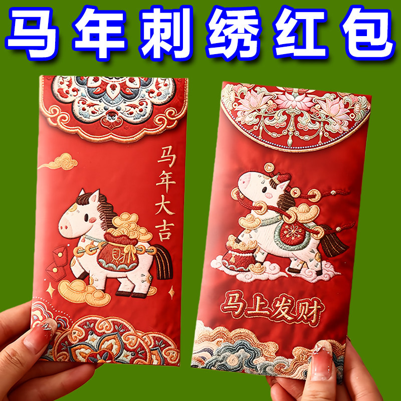 马年5D立体打印小马仿真刺绣红包