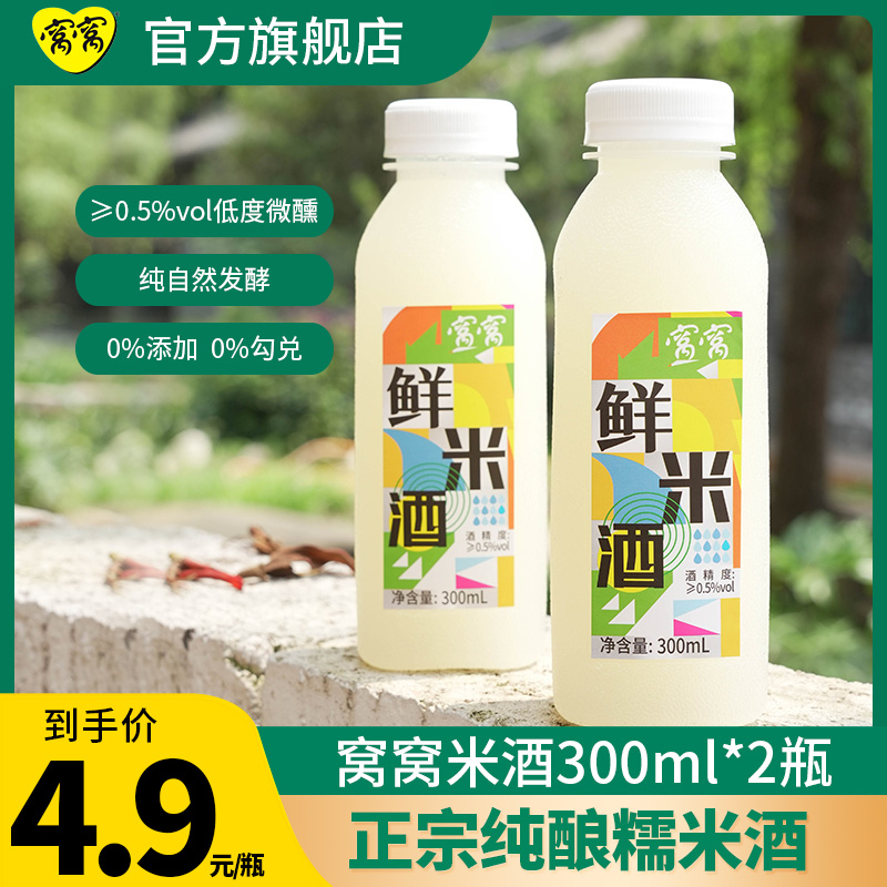 窝窝甜糯米酒300ml*2瓶纯手工农家自酿醪糟糯浊甜米果酒酿无添加