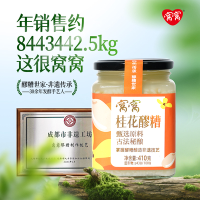 窝窝桂花醪糟410g瓶装甜米酒农家自酿糯米月子酒米酿官方旗舰店