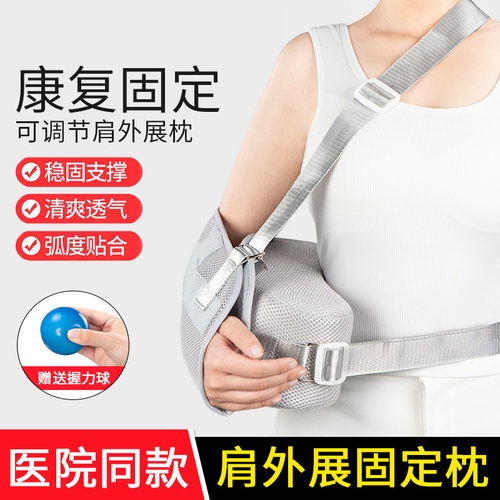 透气舒适稳固支撑肩外展枕护具