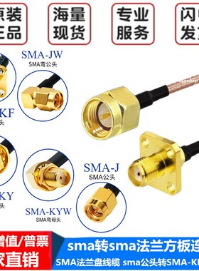 sma转sma方板连接线接头4孔公母固定法兰盘sma公头转SMA-KF延长线