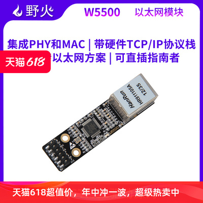 野火W5500 以太网模块 硬件TCP/IP协议栈 SPI接口 提供STM32驱动