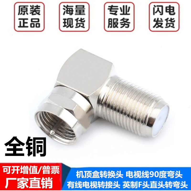 有线电视转接头 F头英制公头转F弯母头 L型双反 电视机顶盒转换头