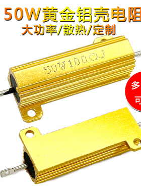 RX24-50W黄金铝壳大功率电阻0.1/0.5/1/50/100欧2K散热电阻器100W