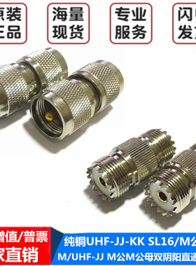 纯铜UHF-JJ-KK SL16/M公/M母 M/UHF-JJ M公M公母双阴阳直通转接头