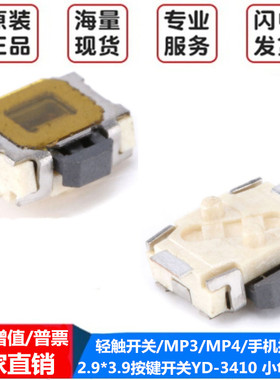 2.9*3.9按键开关YD-3410 小龟/微动/轻触开关/MP3/MP4/手机按键开