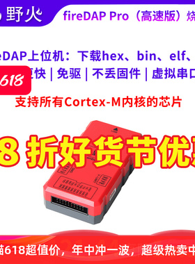 野火fireDAP高速DAP STM32下载器仿真器编程器替代STLINK ST-LINK