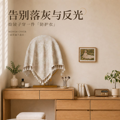 中古风轻奢镜面防尘遮挡盖巾