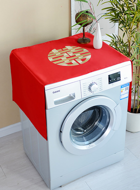 结婚洗衣机盖布防晒罩红色全自动滚筒防尘套罩刺绣喜字装饰冰箱巾