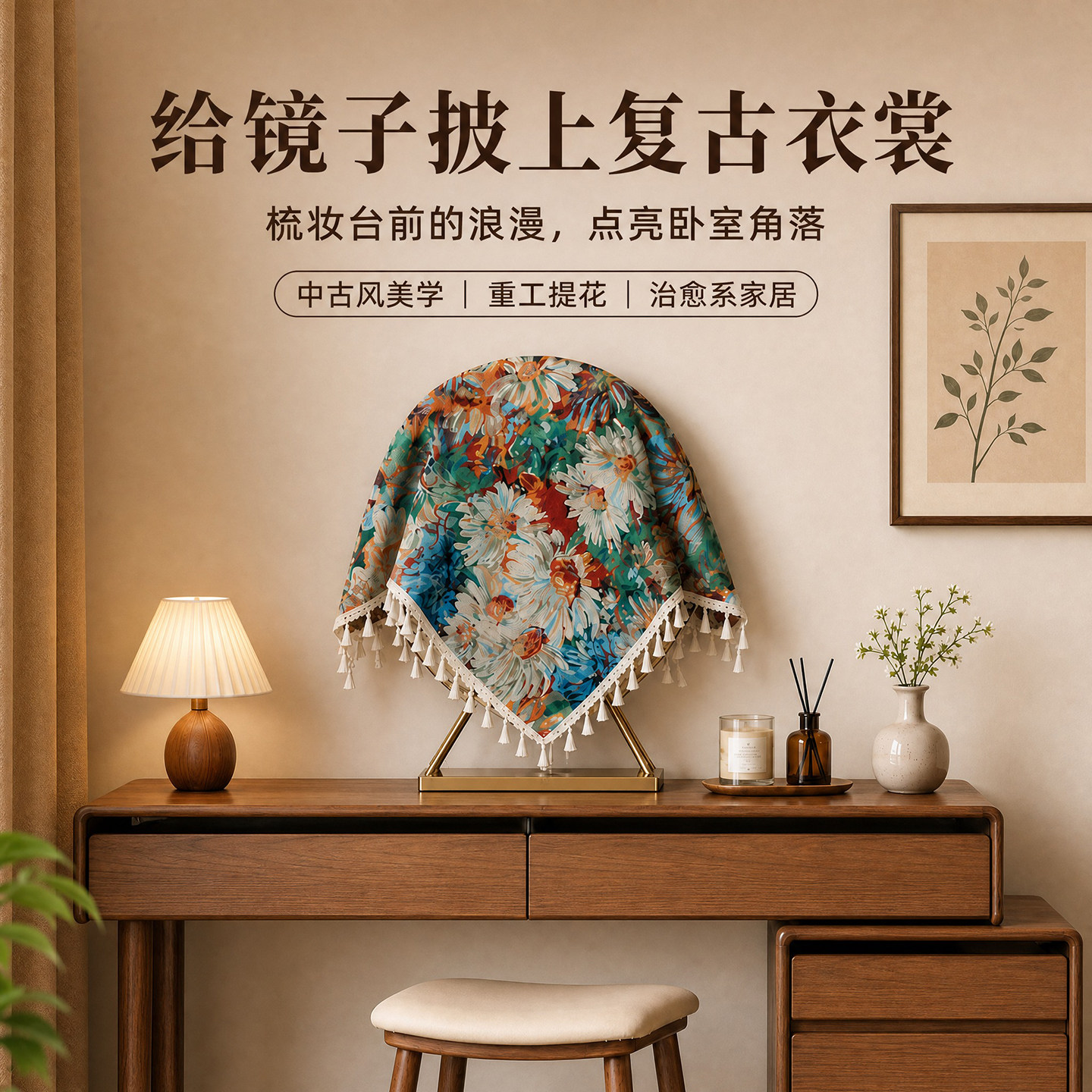 复古油画镜子盖布化妆镜盖巾氛围感装饰家用梳妆台镜子防尘遮挡布