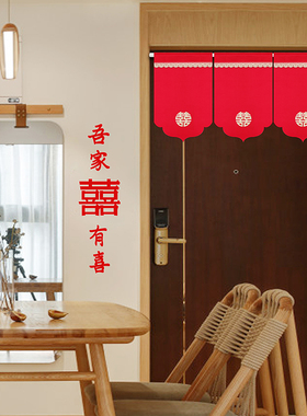 中式红色三角旗帘隔断帘结婚喜字短帘免打孔婚房门窗装饰帘布帘