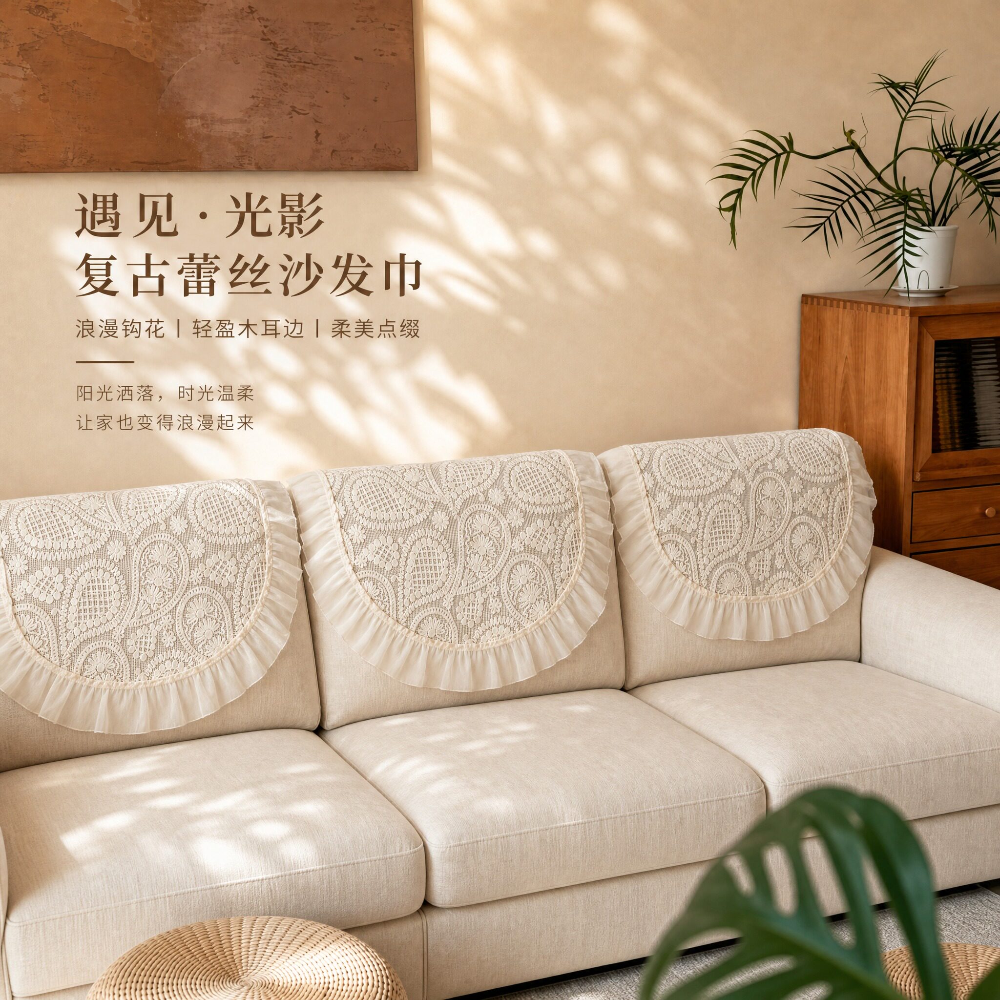 复古蕾丝沙发靠背巾花边防尘沙发巾客厅2026新款四季通用沙发盖巾