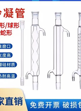 钰杨直形冷凝管蛇形冷凝管球形冷凝管200/300/400/500/600/800/1000mm回流装置标准口化学实验室器材
