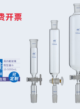 四氟筒形漏斗10/25/50/100/250/500/1000/2000ml玻璃筒形分液漏斗