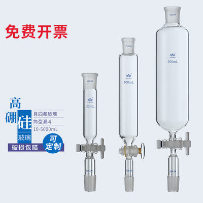 四氟筒筒形钰杨分液漏斗