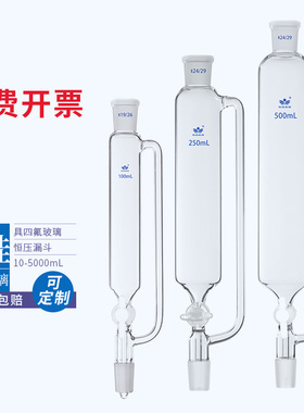 具四氟玻璃恒压滴液漏斗10/25/50/100/250/500/1000/2000/5000ml