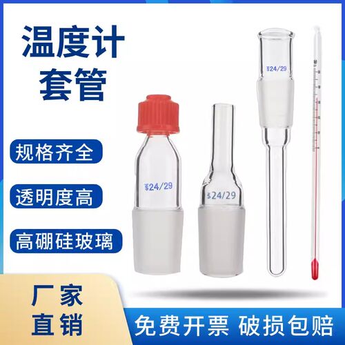 搅拌套管钰杨螺口温度计套管