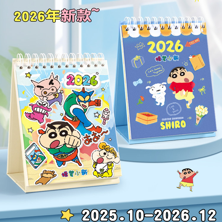 【蜡笔小新台历】2026新卡通日历