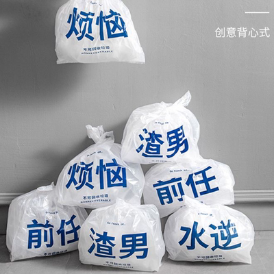 垃圾袋办公背心式手提创意搞怪