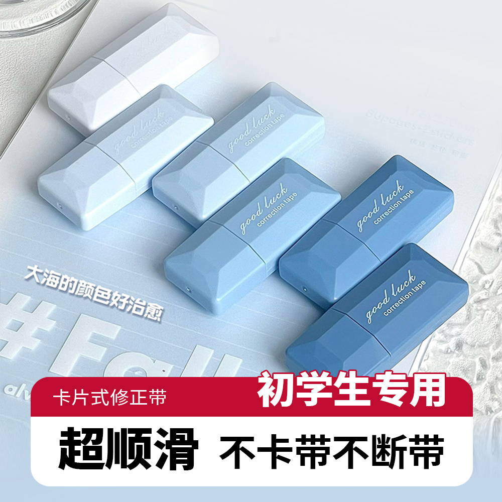 顺滑大容量！初中生专用修正带