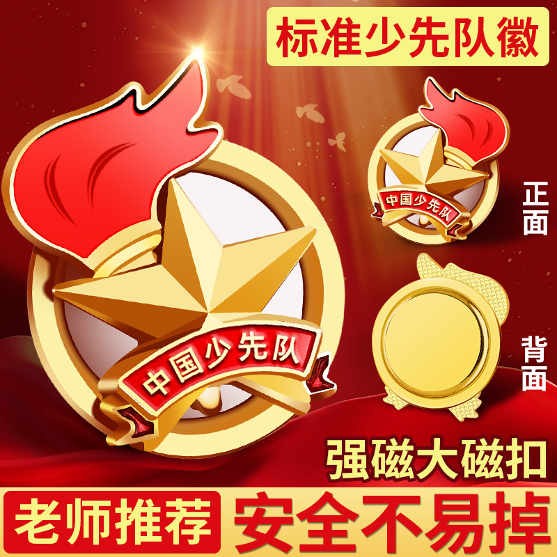 磁吸防扎少先队徽小学生专用