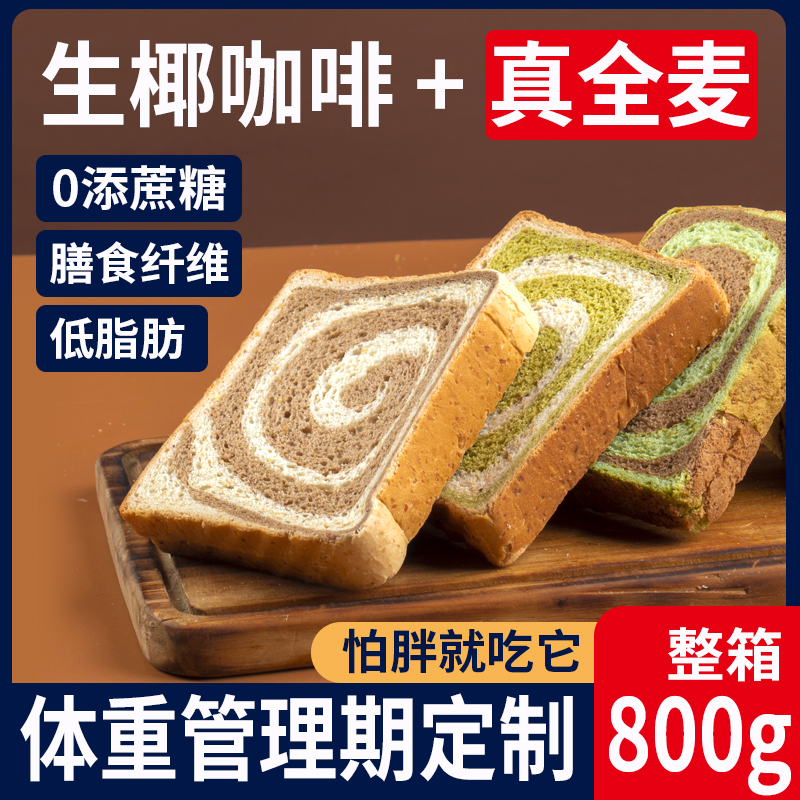 燕谷堡生椰咖啡全麦面包低脂吐司