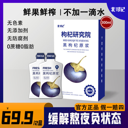 北寻记红黑枸杞原浆鲜榨原汁