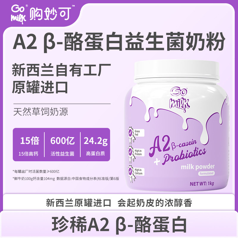 Go Milk购妙可A2益生菌高钙奶粉新西兰原装进口学生中老年蓝胖子