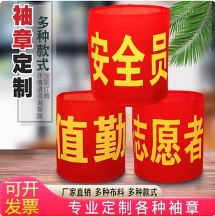 红袖标定制logo安全员志愿者治安巡逻执勤值日生袖套订做定做袖章