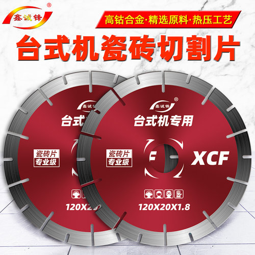 鑫诚锋台式机瓷砖专用切割片