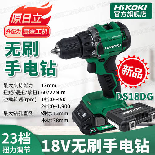 高壹工机日立18V锂电钻DS18DG无刷充电钻大扭力家用多功能手电钻