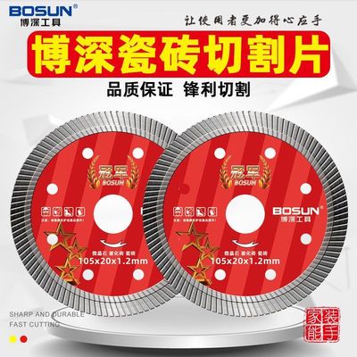博深全瓷地板砖切割片