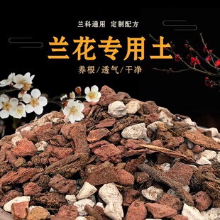 花素瑜兰花专用土营养土植料植土君子兰基质养花土壤花土大包高级