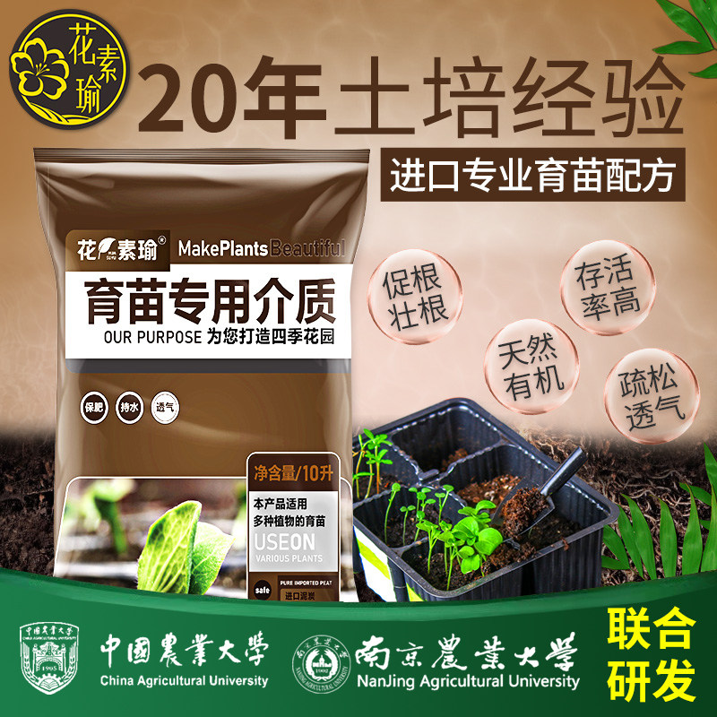 花素瑜育苗专用营养土蔬菜花卉育苗土基质泥炭土扦插土专用土多肉