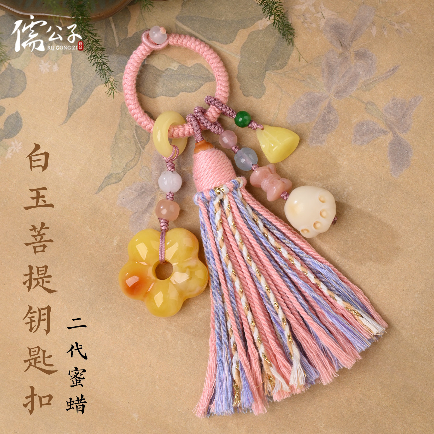 手工编织流苏钥匙扣蜜蜡挂件可穿挂饰吊坠包挂白玉菩提熊爪饰品女