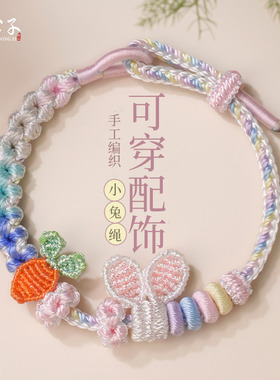 兔耳手工编织胡萝卜diy手绳
