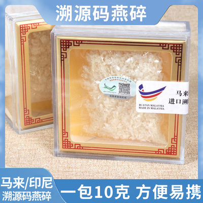 溯源码燕窝碎印尼马来进口干燕碎10g装孕妇期滋补品