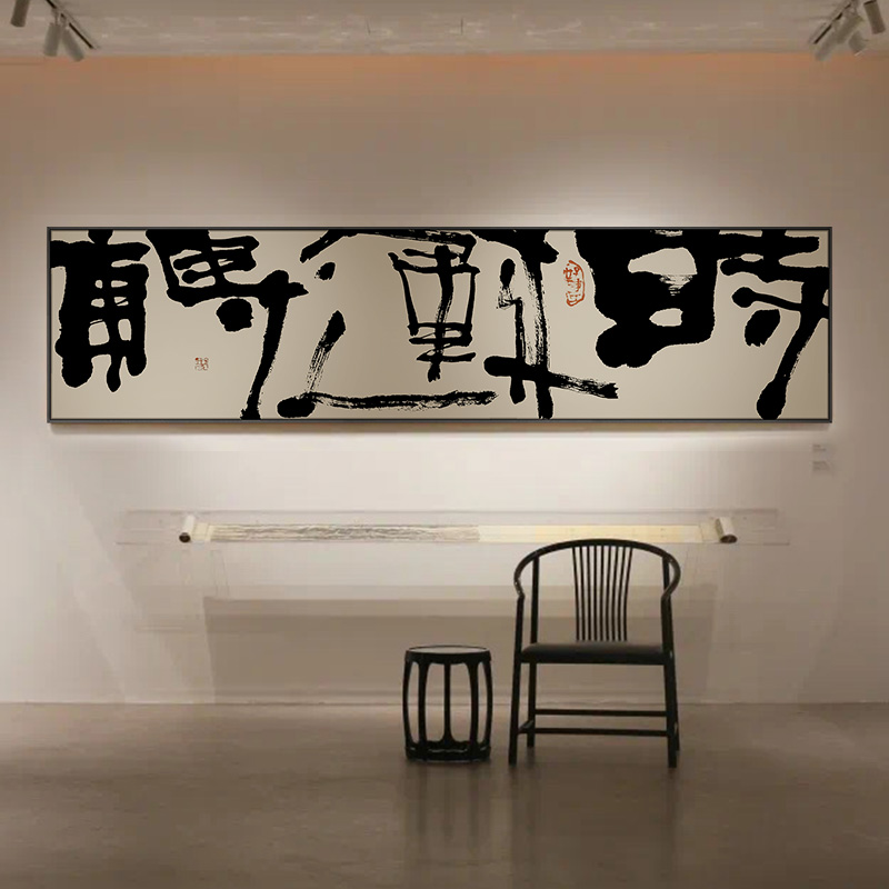 新中式茶室书房时来运转禅意书法挂画高档办公室背景墙艺术装饰画