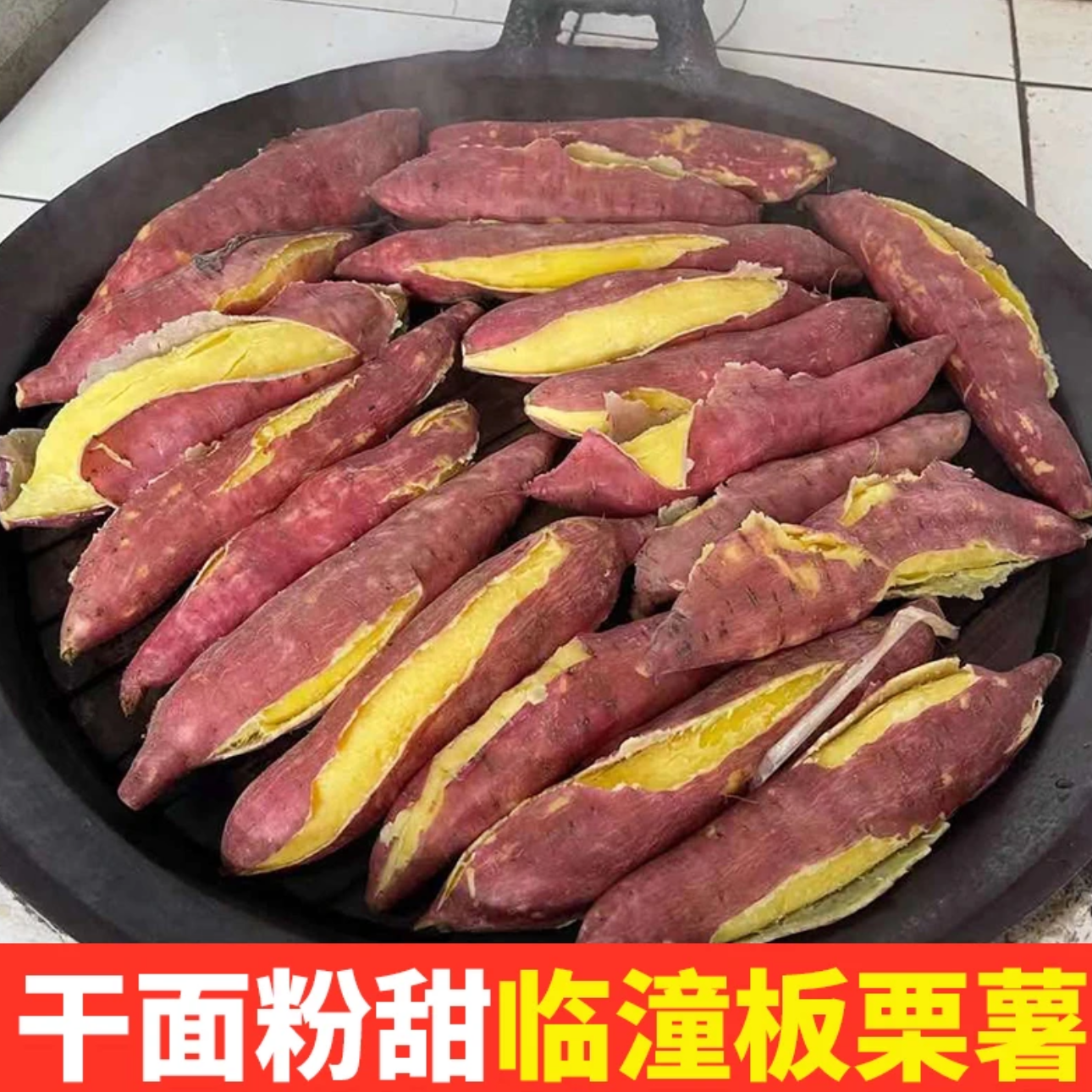 正宗陕西临潼板栗红薯粉糯香甜干面甜