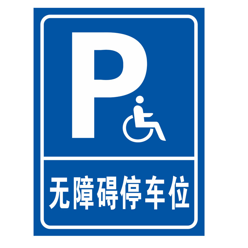 无障碍通道标识j牌指示牌残疾人车位提示牌警示警告标志牌标示