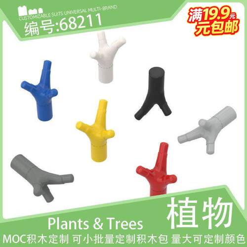 68211三叉小树丫3杈树干树杈树枝植物装饰花草木积木配件零件散件